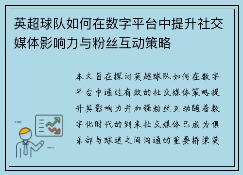 英超球队如何在数字平台中提升社交媒体影响力与粉丝互动策略