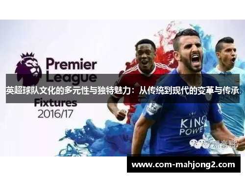 英超球队文化的多元性与独特魅力：从传统到现代的变革与传承