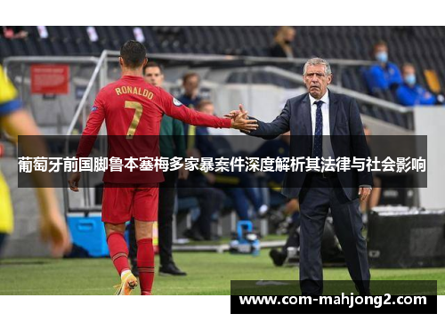 葡萄牙前国脚鲁本塞梅多家暴案件深度解析其法律与社会影响