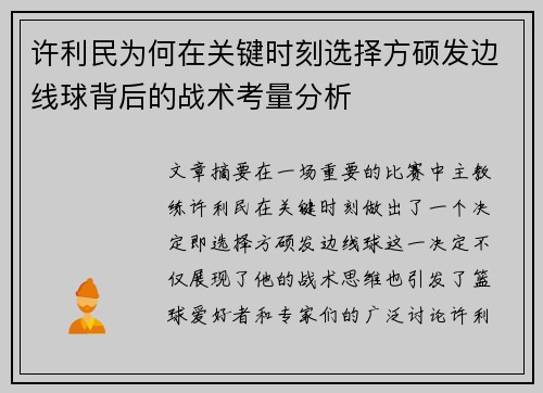 许利民为何在关键时刻选择方硕发边线球背后的战术考量分析