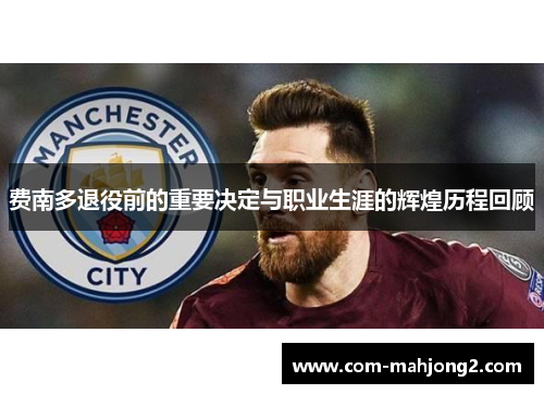 费南多退役前的重要决定与职业生涯的辉煌历程回顾