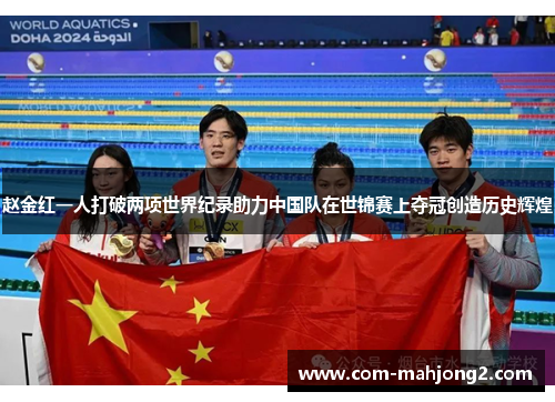 赵金红一人打破两项世界纪录助力中国队在世锦赛上夺冠创造历史辉煌 赵金红一人打破两项世界纪录助力中国队在世锦赛上夺冠创造历史辉煌