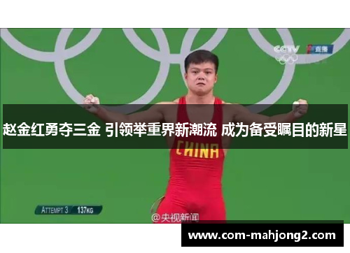 赵金红勇夺三金 引领举重界新潮流 成为备受瞩目的新星