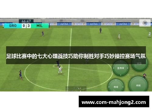 足球比赛中的七大心理战技巧助你制胜对手巧妙操控赛场气氛