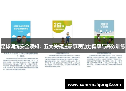 足球训练安全须知:五大关键注意事项助力健康与高效训练 足球训练安全须知:五大关键注意事项助力健康与高效训练