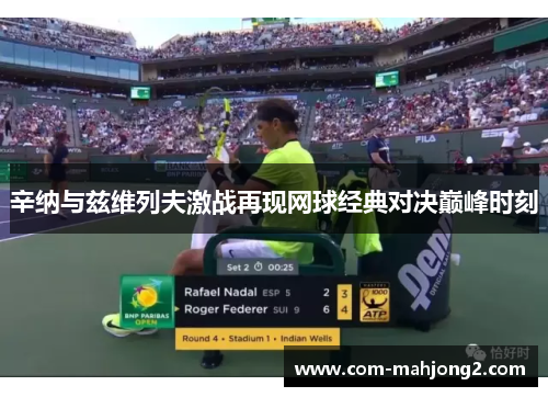 辛纳与兹维列夫激战再现网球经典对决巅峰时刻 辛纳与兹维列夫激战再现网球经典对决巅峰时刻