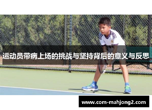 运动员带病上场的挑战与坚持背后的意义与反思 运动员带病上场的挑战与坚持背后的意义与反思
