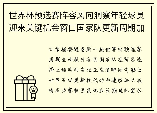 世界杯预选赛阵容风向洞察年轻球员迎来关键机会窗口国家队更新周期加速