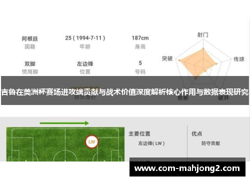 吉鲁在美洲杯赛场进攻端贡献与战术价值深度解析核心作用与数据表现研究