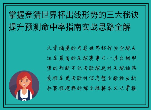 掌握竞猜世界杯出线形势的三大秘诀提升预测命中率指南实战思路全解 掌握竞猜世界杯出线形势的三大秘诀提升预测命中率指南实战思路全解