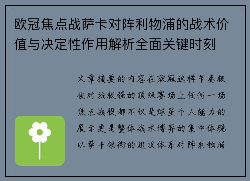 欧冠焦点战萨卡对阵利物浦的战术价值与决定性作用解析全面关键时刻