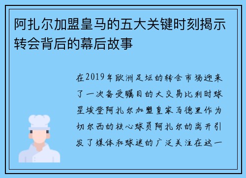 阿扎尔加盟皇马的五大关键时刻揭示转会背后的幕后故事