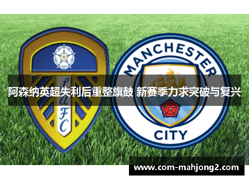 阿森纳英超失利后重整旗鼓 新赛季力求突破与复兴