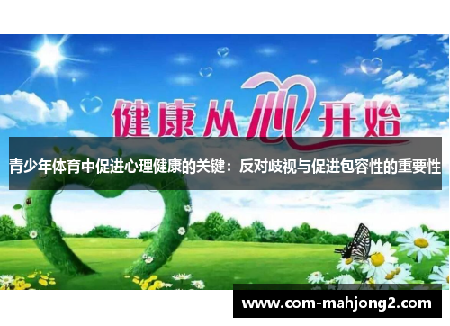 青少年体育中促进心理健康的关键：反对歧视与促进包容性的重要性