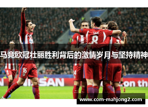 马竞欧冠壮丽胜利背后的激情岁月与坚持精神 马竞欧冠壮丽胜利背后的激情岁月与坚持精神