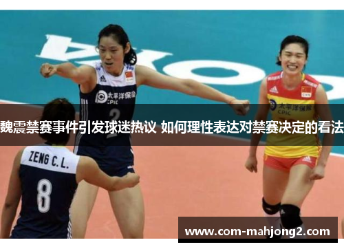 魏震禁赛事件引发球迷热议 如何理性表达对禁赛决定的看法