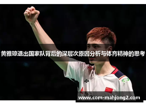 黄雅琼退出国家队背后的深层次原因分析与体育精神的思考 黄雅琼退出国家队背后的深层次原因分析与体育精神的思考