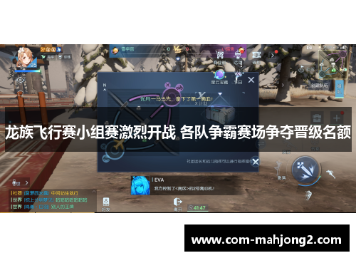 龙族飞行赛小组赛激烈开战 各队争霸赛场争夺晋级名额