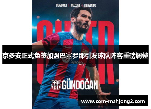 京多安正式免签加盟巴塞罗那引发球队阵容重磅调整