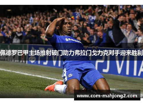 佩德罗巴甲主场推射破门助力弗拉门戈力克对手迎来胜利