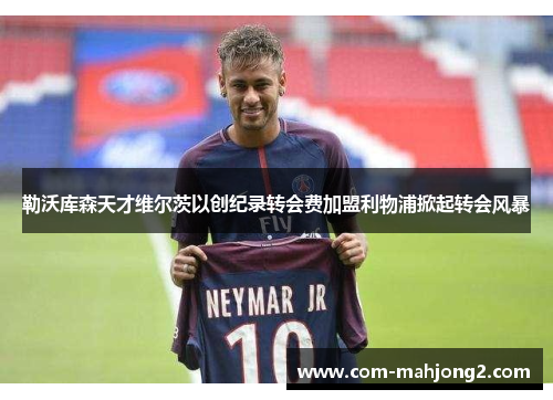 勒沃库森天才维尔茨以创纪录转会费加盟利物浦掀起转会风暴 勒沃库森天才维尔茨以创纪录转会费加盟利物浦掀起转会风暴