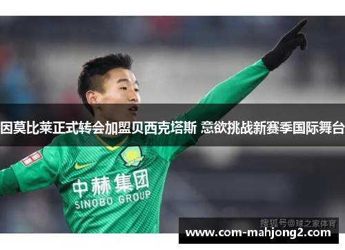 因莫比莱正式转会加盟贝西克塔斯 意欲挑战新赛季国际舞台