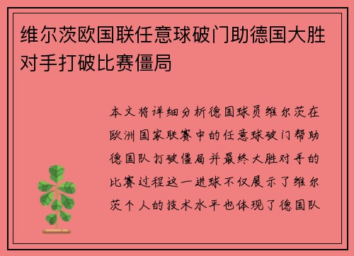 维尔茨欧国联任意球破门助德国大胜对手打破比赛僵局