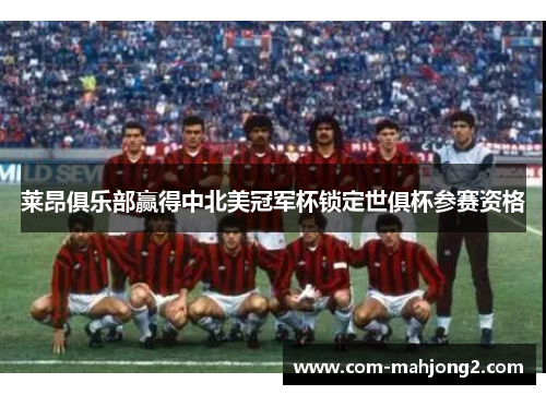 莱昂俱乐部赢得中北美冠军杯锁定世俱杯参赛资格 莱昂俱乐部赢得中北美冠军杯锁定世俱杯参赛资格