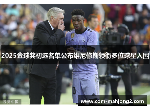 2025金球奖初选名单公布维尼修斯领衔多位球星入围 2025金球奖初选名单公布维尼修斯领衔多位球星入围