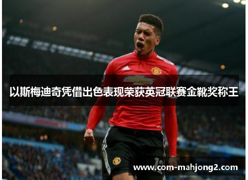 以斯梅迪奇凭借出色表现荣获英冠联赛金靴奖称王 以斯梅迪奇凭借出色表现荣获英冠联赛金靴奖称王