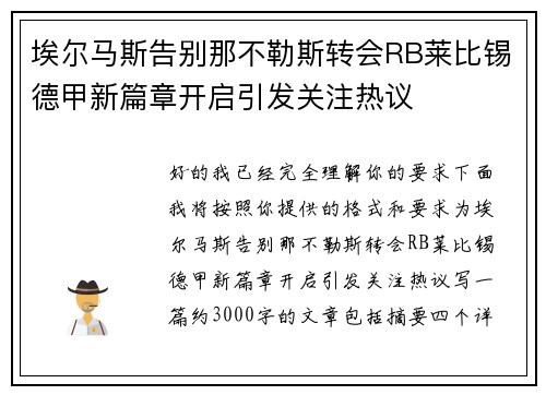 埃尔马斯告别那不勒斯转会RB莱比锡德甲新篇章开启引发关注热议