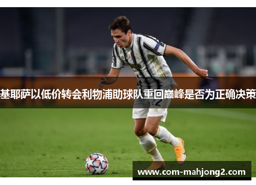 基耶萨以低价转会利物浦助球队重回巅峰是否为正确决策