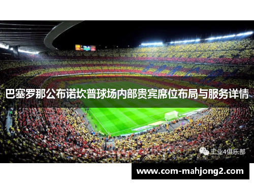 巴塞罗那公布诺坎普球场内部贵宾席位布局与服务详情
