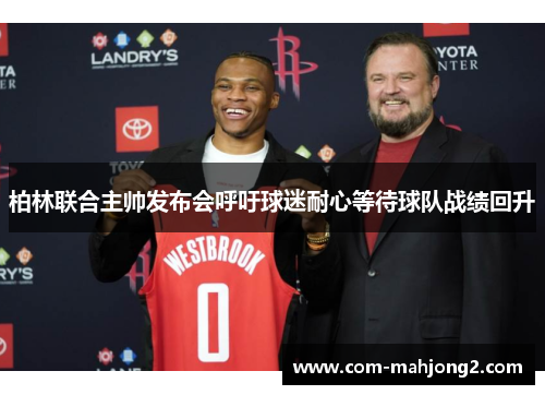 柏林联合主帅发布会呼吁球迷耐心等待球队战绩回升