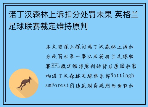 诺丁汉森林上诉扣分处罚未果 英格兰足球联赛裁定维持原判