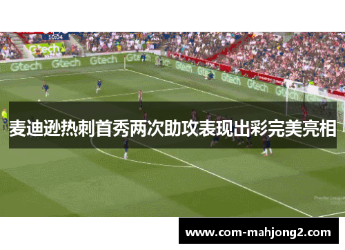 麦迪逊热刺首秀两次助攻表现出彩完美亮相