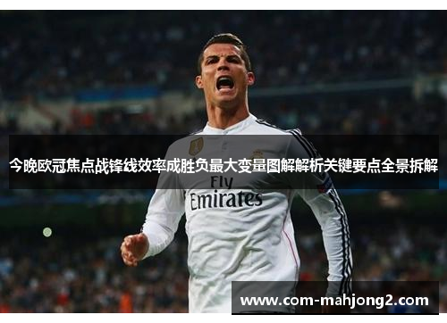 今晚欧冠焦点战锋线效率成胜负最大变量图解解析关键要点全景拆解