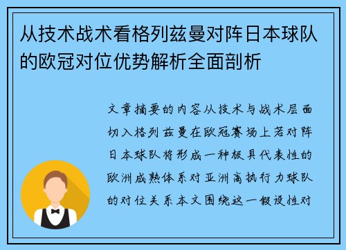 从技术战术看格列兹曼对阵日本球队的欧冠对位优势解析全面剖析