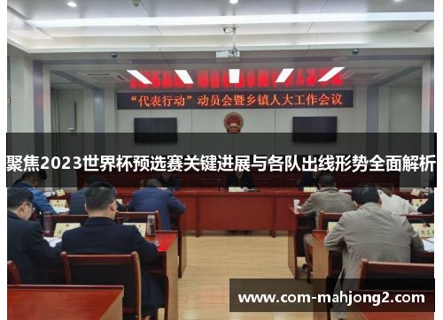 聚焦2023世界杯预选赛关键进展与各队出线形势全面解析 聚焦2023世界杯预选赛关键进展与各队出线形势全面解析