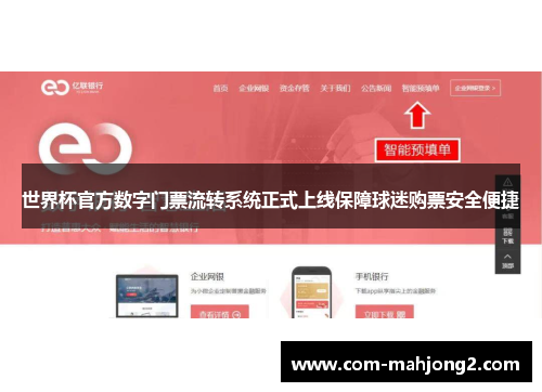 世界杯官方数字门票流转系统正式上线保障球迷购票安全便捷