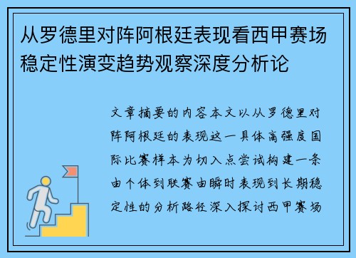 从罗德里对阵阿根廷表现看西甲赛场稳定性演变趋势观察深度分析论