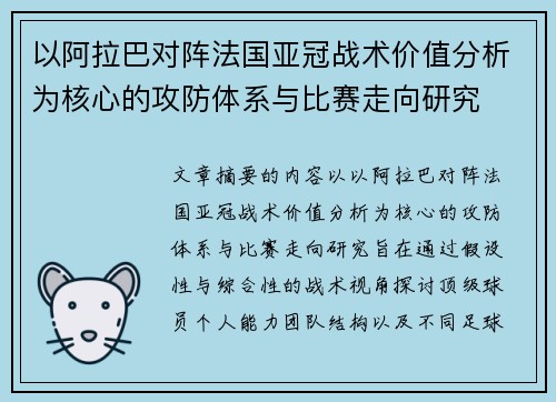以阿拉巴对阵法国亚冠战术价值分析为核心的攻防体系与比赛走向研究