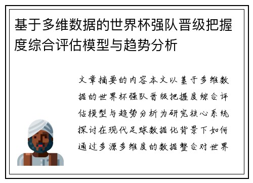 基于多维数据的世界杯强队晋级把握度综合评估模型与趋势分析 基于多维数据的世界杯强队晋级把握度综合评估模型与趋势分析