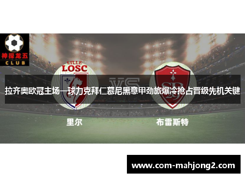 拉齐奥欧冠主场一球力克拜仁慕尼黑意甲劲旅爆冷抢占晋级先机关键 拉齐奥欧冠主场一球力克拜仁慕尼黑意甲劲旅爆冷抢占晋级先机关键