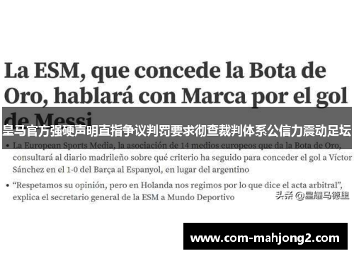 皇马官方强硬声明直指争议判罚要求彻查裁判体系公信力震动足坛 皇马官方强硬声明直指争议判罚要求彻查裁判体系公信力震动足坛
