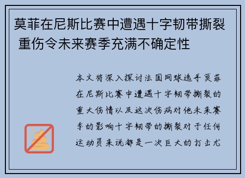 莫菲在尼斯比赛中遭遇十字韧带撕裂 重伤令未来赛季充满不确定性