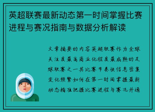 英超联赛最新动态第一时间掌握比赛进程与赛况指南与数据分析解读 英超联赛最新动态第一时间掌握比赛进程与赛况指南与数据分析解读