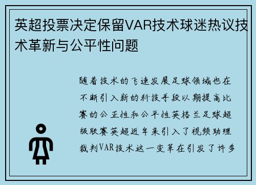 英超投票决定保留VAR技术球迷热议技术革新与公平性问题 英超投票决定保留VAR技术球迷热议技术革新与公平性问题