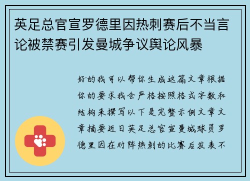 英足总官宣罗德里因热刺赛后不当言论被禁赛引发曼城争议舆论风暴