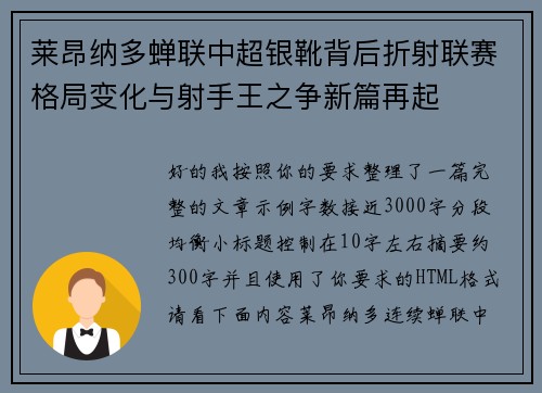 莱昂纳多蝉联中超银靴背后折射联赛格局变化与射手王之争新篇再起